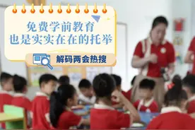 解码两会热搜：免费学前教育，也是实实在在的托举图片