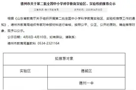 德州市第二批全国中小学科学教育实验区、实验校拟推荐对象公示图片