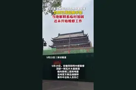第一现场丨记者实地探访凤阳明中都鼓楼：四周已搭起脚手架，当地解释系临时加固，还未开始维修工作图片