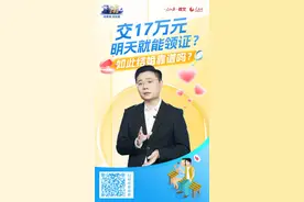 交17万元明天就能领证？如此结婚靠谱吗？图片