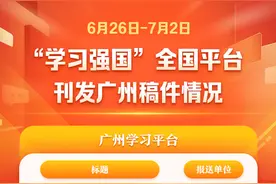 “学习强国”广州热榜（6月26日—7月2日）| 穗港澳深珠五城联动 500天后约定你图片