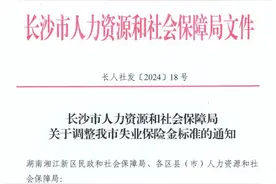 9月1日起，长沙上调失业保险金发放标准！图片