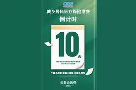 2025年城乡居民医疗保险缴费：倒计时10天图片