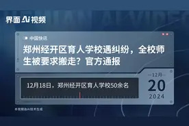 郑州经开区育人学校遇纠纷，全校师生被要求搬走？官方通报视频封面