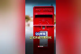 QQ邮箱正式开启付费时代图片
