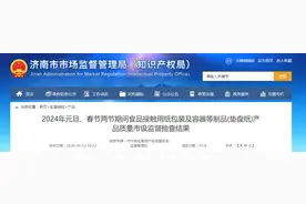 【山东省济南市】2024年元旦、春节两节期间食品接触用纸包装及容器等制品(垫盘纸)产品质量市级监督抽查结果图片