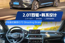 2.0T四驱+韩系设计 试驾捷尼赛思G70 Shooting Brake图片