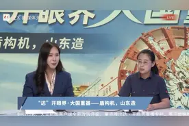 “达”开眼界·大国重器｜盾构机，山东造图片