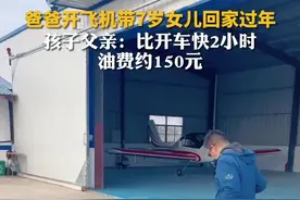 爸爸开飞机带7岁女儿回家过年 父亲发声：油费约150元、比开车快2小时图片