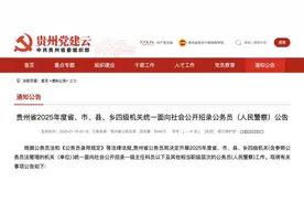 招录6719人！2025贵州省考公告发布！图片