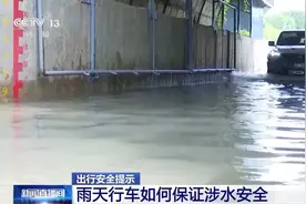 汛期暴雨易积水 涉水行车收好这份驾驶指南图片