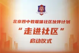 深化“教联体”建设，北京四中携手社区打造志愿服务新范式图片