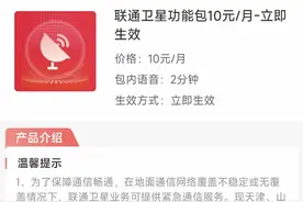 不换卡不换号，联通推出“联通卫星”业务每月资费10元图片