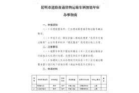 好消息！10月8日起，昆明道路普通货物运输车辆可以线上年审了图片