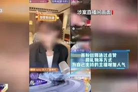 博主PK诱骗粉丝刷礼物 起底直播间“高额返利”骗局图片