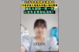 女教师被“老头乐”撞死引关注 律师：问题的根源还是在生产和销售图片