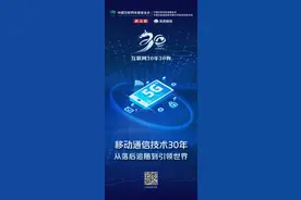 互联网30年30物|从空白到5G引领，移动通信助推高质发展图片