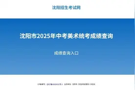 沈阳市2025年中考美术统考成绩今日发布图片