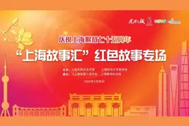 “光荣之城 红色记忆”——庆祝上海解放七十五周年红色故事专场活动顺利举办图片