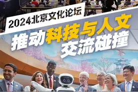 新闻8点见丨2024北京文化论坛，推动科技与人文交流碰撞图片
