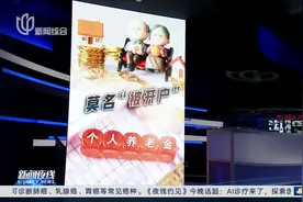 个人养老金账户为何莫名“被开户”？视频封面