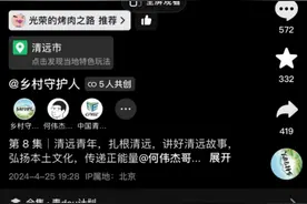 他把清远装进短视频，想发掘家乡的“文化宝藏”图片