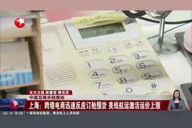 中美互降关税落地 上海：跨境电商迅速反应订舱囤货 美线航运激活运价上涨视频封面