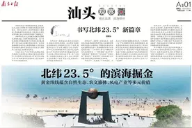 一周封面 | 汕头：北纬23.5°的滨海掘金图片