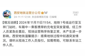 西安地铁1号线突发冒烟！官方回应图片