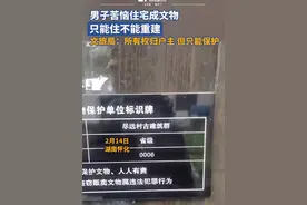 官方回应“住宅成文物，只能住不能重建”：已有领导牵头处理，多单位进行配合图片