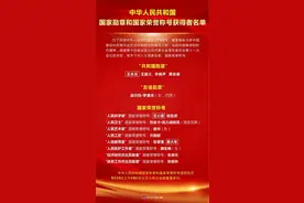 中华人民共和国国家勋章和国家荣誉称号获得者名单图片