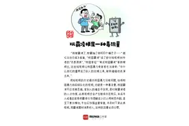 今日漫话丨玩霸凌梗是一种毒流量图片