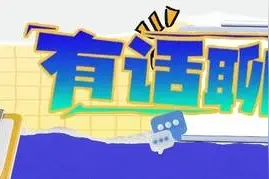 假期就要来啦！你会在网上找“旅游搭子”吗？来投票丨有话聊图片