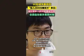 90后烧饼哥回应“投入3800元赚百万”争议：质疑合理，但我也有很多煎熬时刻图片