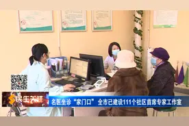 名医坐诊“家门口” 全市已建设111个社区首席专家工作室；长安区荣景园社区获评全省首批“省级儿童友好社区试点”社区图片