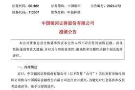 中金公司、中国银河澄清合并重组传闻：不存在筹划或其他应披露事项图片