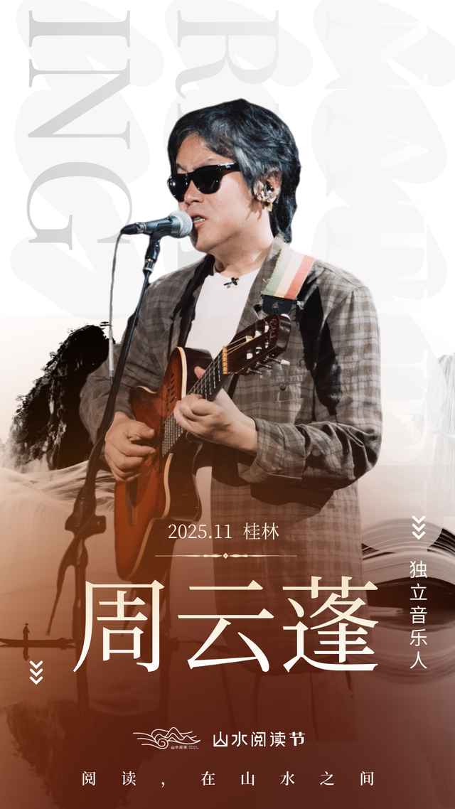 抢票啦！万晓利、周云蓬、都靓邀你共赴山水阅读之约