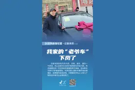 记者亲历山东以旧换新：8万的车6万多就开走，我帮老爸圆了新车梦图片
