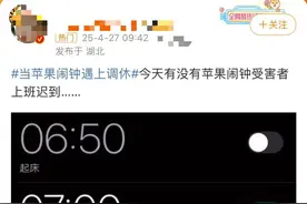 热搜！网友吐槽iPhone闹钟不能识别调休，今天有多少人迟到图片
