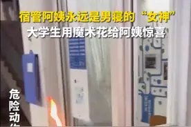 男生变魔术为宿管阿姨送玫瑰花  网友：宿管阿姨永远是女神图片