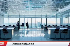 凤凰航运换帅完成工商变更视频封面