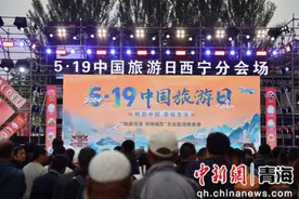 悦享河湟·漫游夏都 5·19中国旅游日西宁分会场精彩纷呈图片