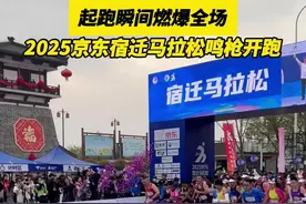 “迁马”快讯｜2025京东宿迁马拉松，鸣枪开跑！图片