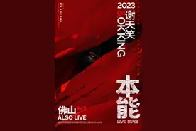 谢天笑巡演佛山站秒罄 提醒歌迷注意出行安全图片