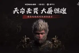 《黑神话：悟空》直降电视，咪咕快游与电视厂商强强联手让3A大作触手可及图片