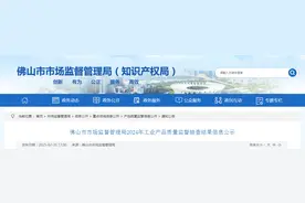 广东省佛山市市场监督管理局公示2024年工业产品质量监督抽查结果图片