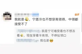 热搜第一！一穿高领就浑身难受？网友集体共鸣图片
