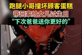 跑腿小哥撞坏顾客蛋糕，带回家给女儿过生日，“下次爸爸送你更好的”。图片