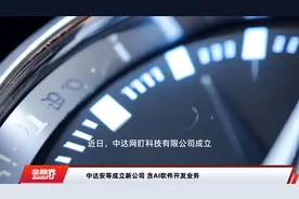 中达安等成立新公司 含AI软件开发业务视频封面