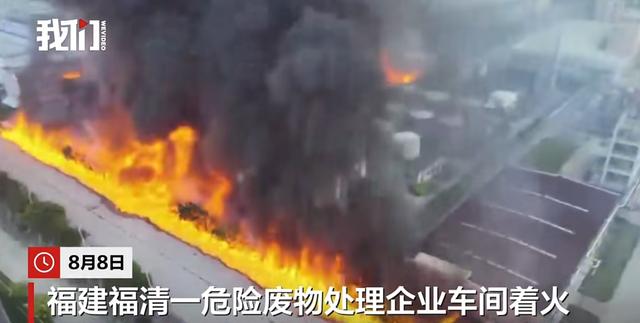 福建一危险废品处理企业起火，化学溶剂流淌至马路燃烧形成火线，现场曝光